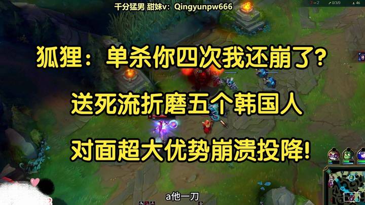 狐狸：什么鬼，单杀你四次我还崩了？送死流折磨五个韩国人，对面超大优势崩溃投降！