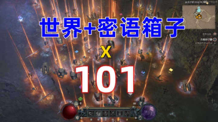 【暗黑4】当一次性开101个世界boss+密语之树箱子会出什么