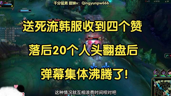 送死流韩服收到四个赞，落后20个人头翻盘后，直播间集体沸腾了!