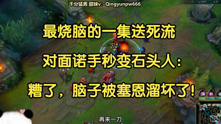 最烧脑的一集送死流，对面诺手秒变石头人：糟了，脑子被塞恩溜坏了！