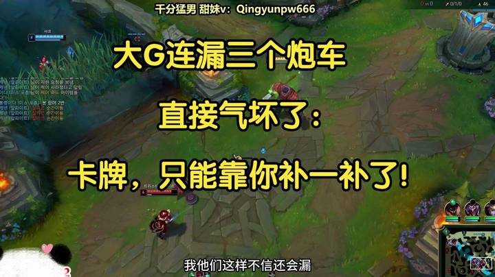 大G连漏三个炮车，直接气坏了：卡牌，只能靠你补一补了！