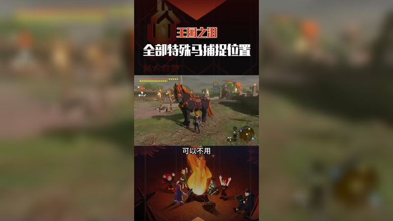 《王国之泪》全部5匹特殊马捕捉位置，可以不骑但是必须有。塞尔达传说王国之泪 塞尔达传说 攻略 林克