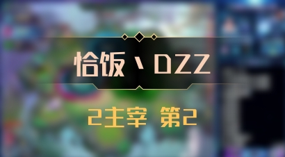 【恰饭丶DZZ】2主宰 第2
