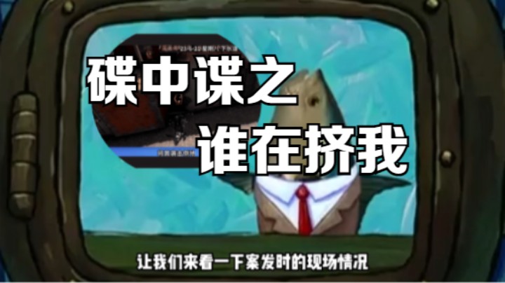 碟中谍之谁在挤我【吃桃芝的猫】