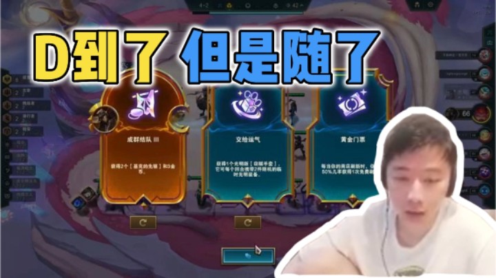 D到了 但是随了