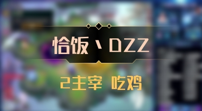 【恰饭丶DZZ】2主宰 吃鸡