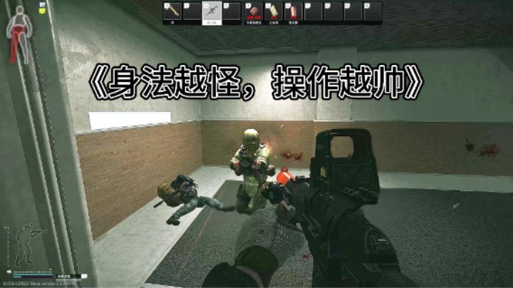《身法越怪，操作越帅》