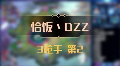 【恰饭丶DZZ】3枪手 第2
