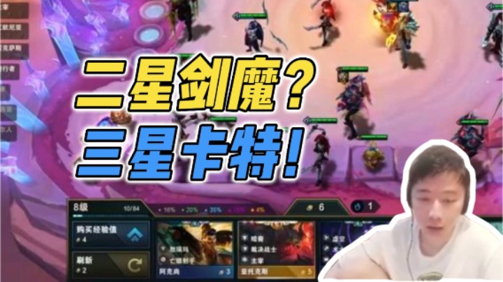 二星剑魔？三星卡特！
