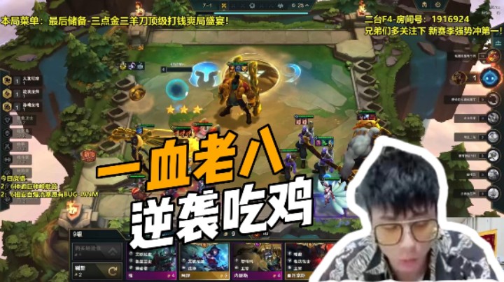 一血老八逆袭吃鸡