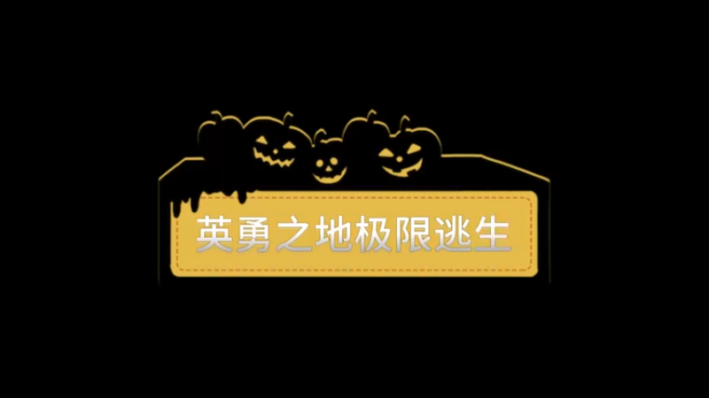 沙盒与副本-英勇之地  团战极限逃生