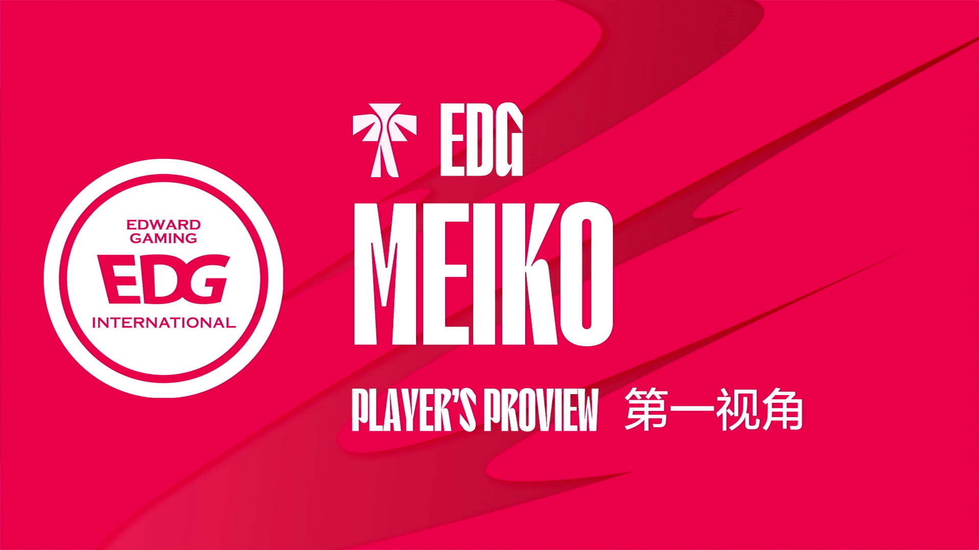 【2023-06-21 14点场】赛事专用直播间1：EDG.Meiko第一视角