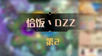【恰饭丶DZZ】 第2
