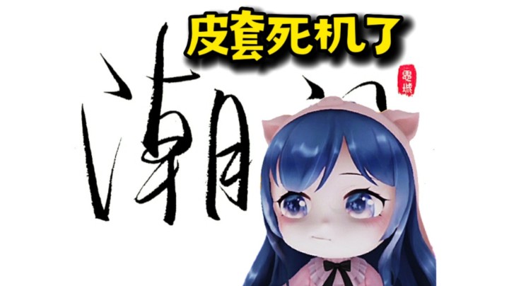小团团翻唱《潮汐》皮套卡住了