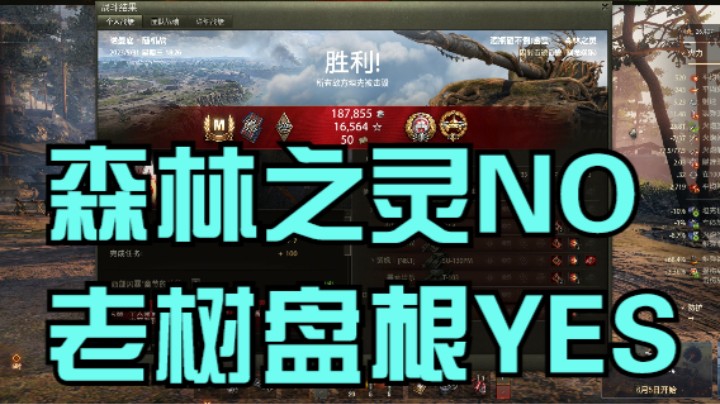 幽霊：199：森林之灵NO老树盘根YES#坦克世界
