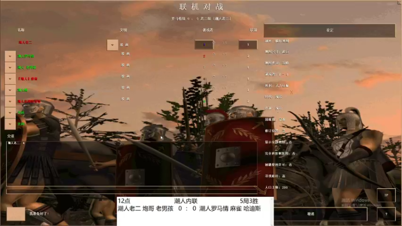潮人老二  炮哥  老男孩   3  ： 0  潮人罗马情 麻雀 哈迪斯