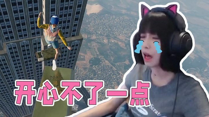 开心不了一点！！！
