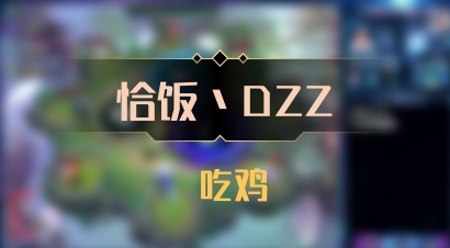 【恰饭丶DZZ】 吃鸡
