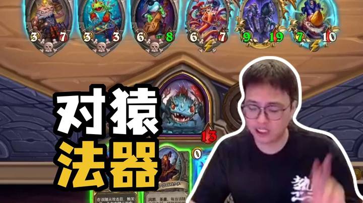 【夜吹的战棋日记905】对猿法器！俩张牌可破猿神