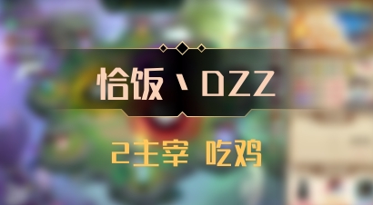 【恰饭丶DZZ】2主宰 吃鸡