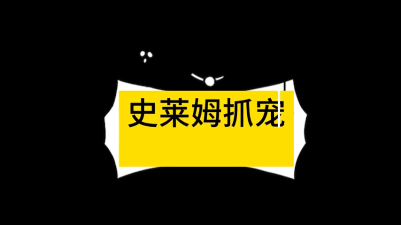 沙盒与副本：英勇之地 史莱姆抓宠物教学