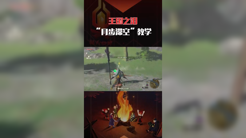 《王国之泪》萌新也能学会的”月步滞空“塞尔达传说 塞尔达传说王国之泪 攻略 林克 主机游戏