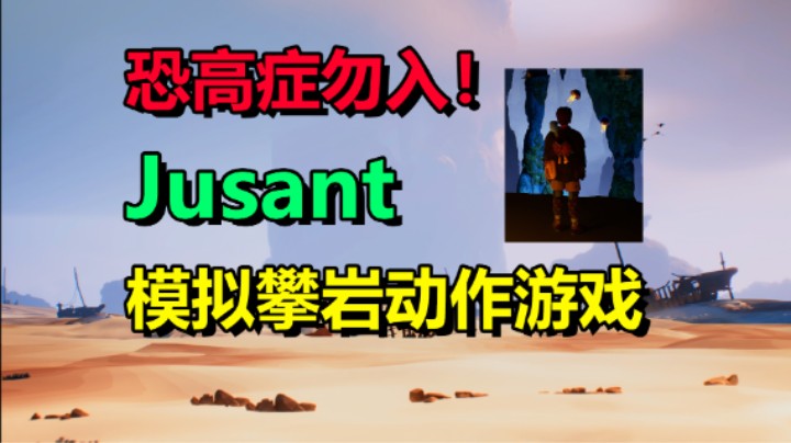 模拟攀岩动作游戏「Jusant」登高致远 惊悚刺激