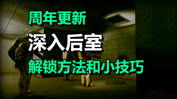 【深入后室】周年更新 解锁服装方法和小技巧