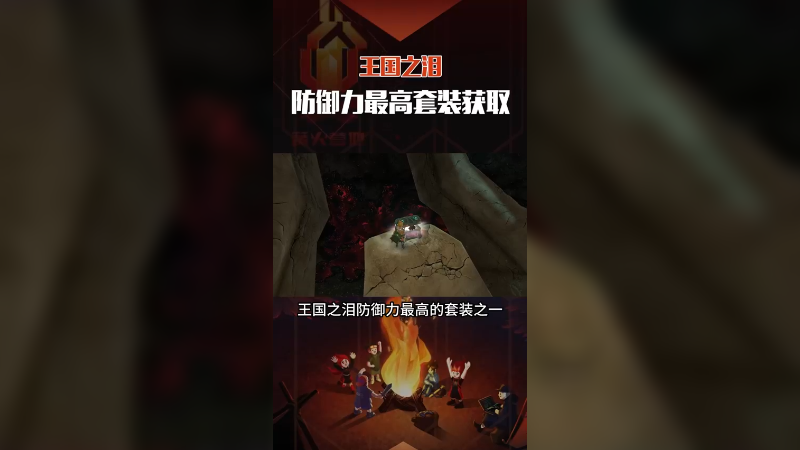 《王国之泪》防御力最高套装，旷野套获取位置。塞尔达传说 塞尔达传说王国之泪 攻略 主机游戏