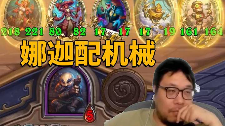 【炉石王师傅】娜迦混搭机械！猩猩探险新版本新阵容！