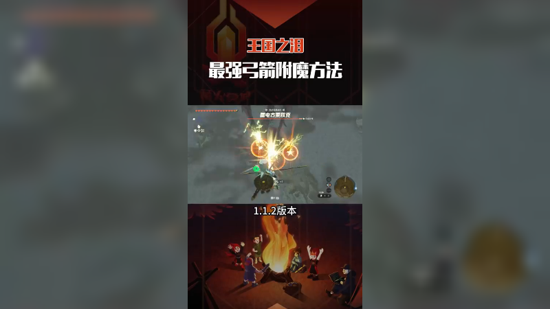 《王国之泪》攻击最强弓附魔教程，理论攻击力达1350一箭。王国之泪 塞尔达传说 塞尔达传说王国之泪 攻略 林克