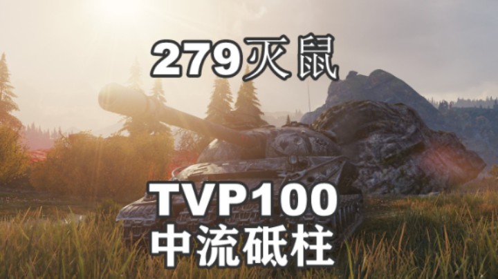 【坦克世界】279拿捏鼠式 崴泥TVP100