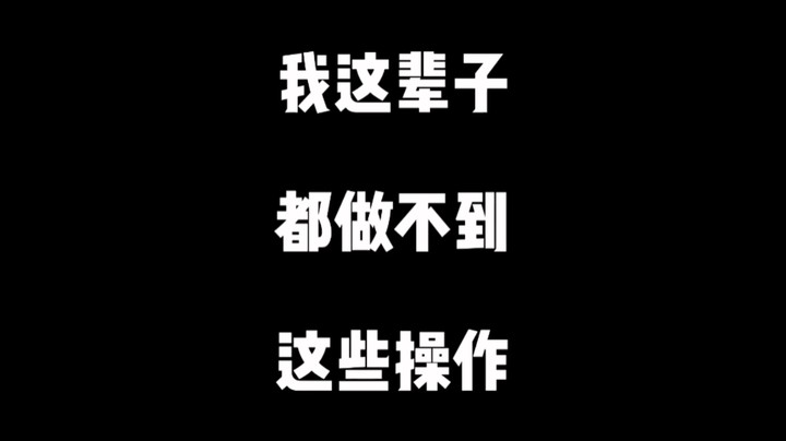 【王国之泪】我这辈子都做不到这些操作！