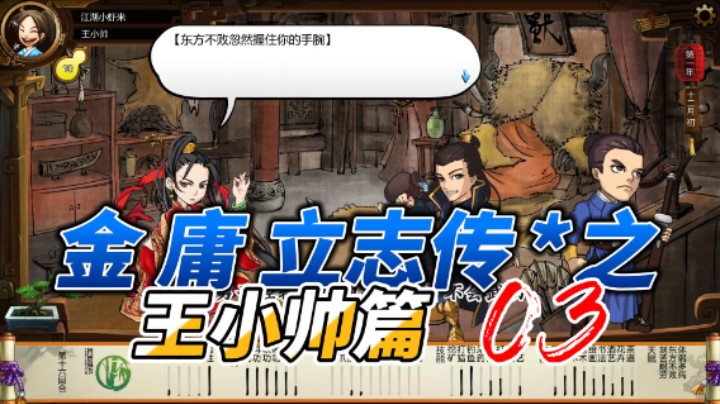 金庸立志传之王小帅篇 03