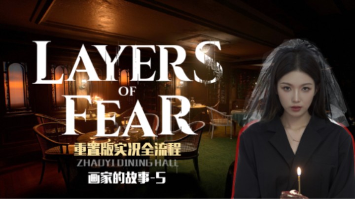 《层层恐惧》重置实况全流程 :) 画家的故事第5章-笔杆