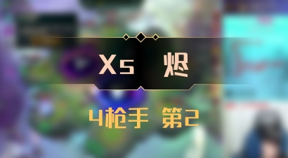 【Xs雲烬】4枪手 第2