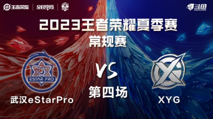 武汉eStarPro VS XYG第4局-2023KPL夏季赛常规赛
