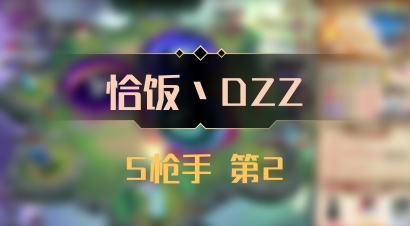 【恰饭丶DZZ】5枪手 第2