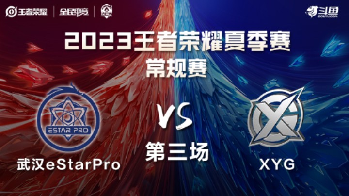 武汉eStarPro VS XYG第3局-2023KPL夏季赛常规赛