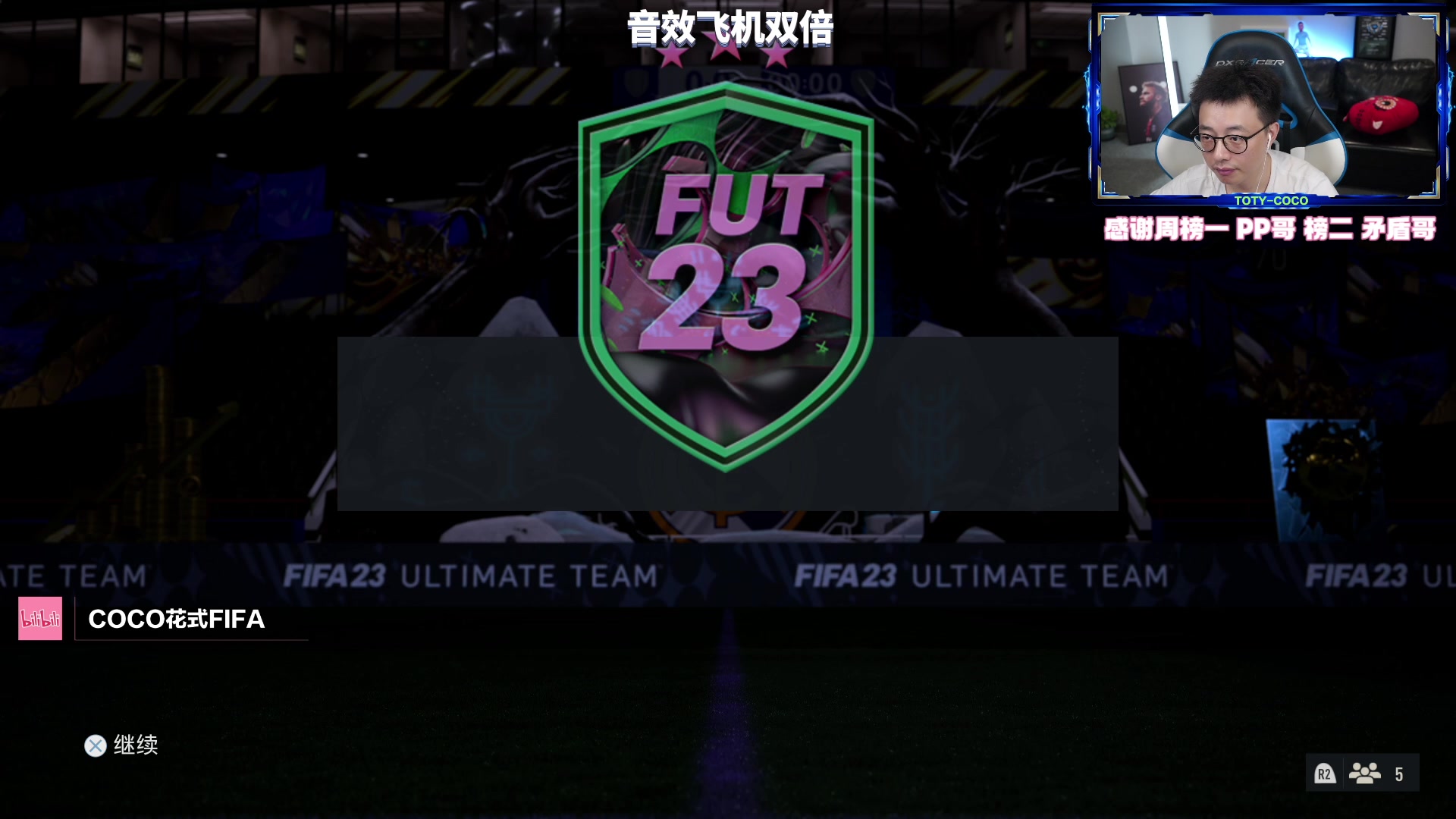 【2023-06-21 20点场】COCO花式FIFA：挑选升级+传奇+索尔罗特资格赛