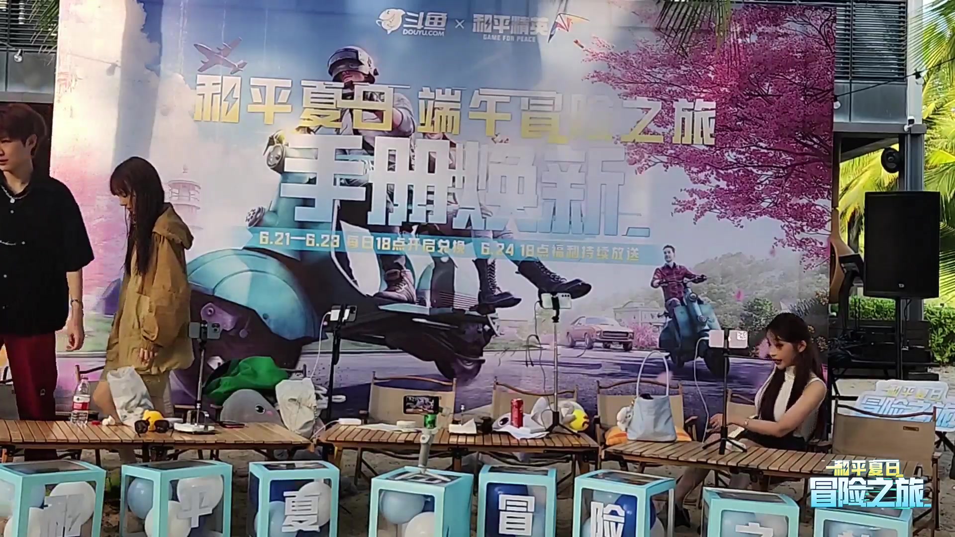 【2023-06-22 17点场】艺帝帝：《和平夏日冒险之旅》D2水栖战士计划..