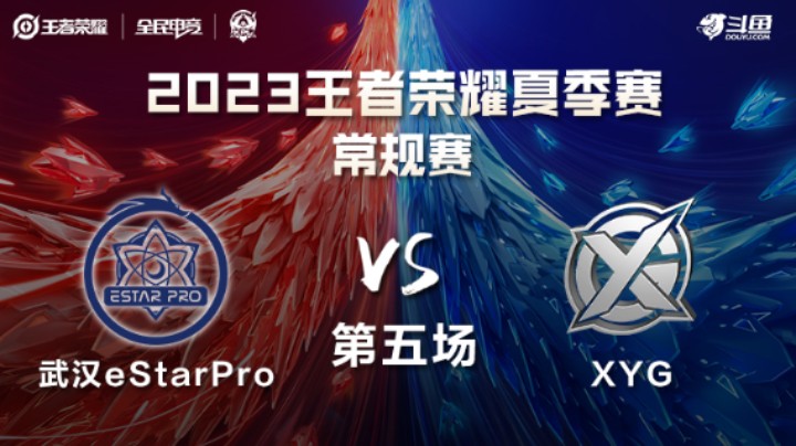 武汉eStarPro VS XYG第5局-2023KPL夏季赛常规赛