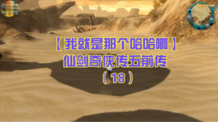 【我就是那个哈哈啊】仙剑奇侠传五前传（18）-上云来石，误打误撞进沙漠，遇到龙溟凌波