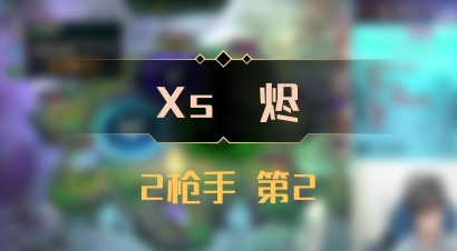 【Xs雲烬】2枪手 第2