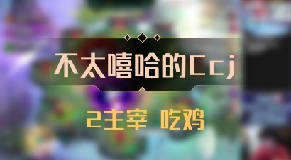 【不太嘻哈的Ccj】2主宰 吃鸡
