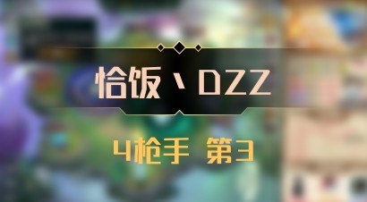 【恰饭丶DZZ】4枪手 第3