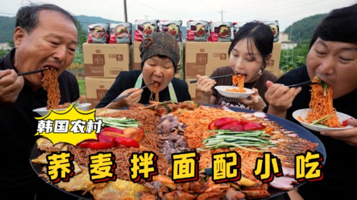 全家享用酸辣荞麦凉拌面和各种小吃，口感丰富，大口吸溜超赞！