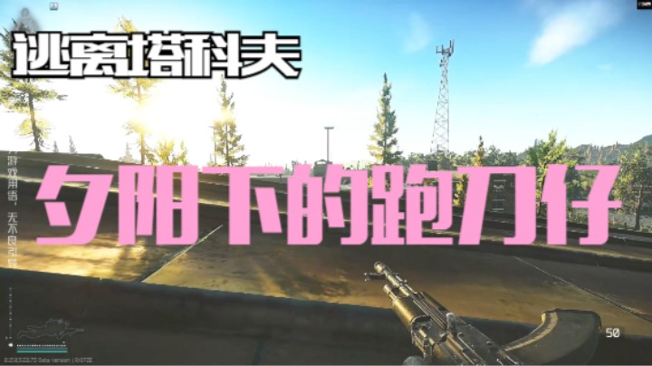 夕阳下的跑刀仔