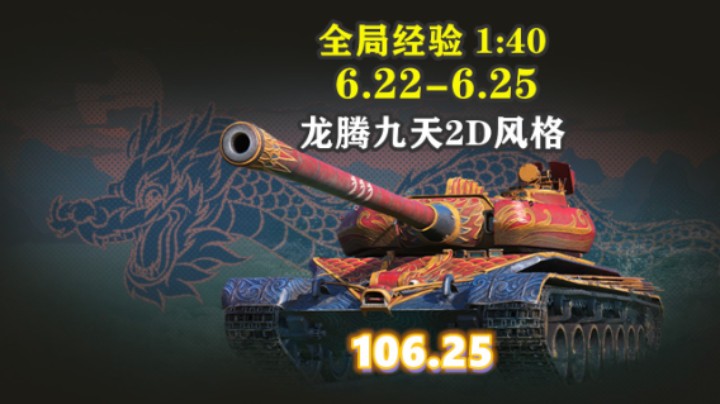 【坦克世界】粽情端午 经验1:40龙腾九天2D风格