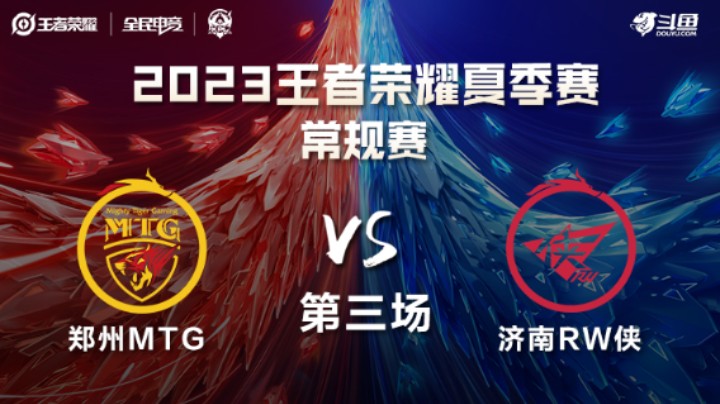 郑州MTG VS 济南RW侠第3局-2023KPL夏季赛常规赛